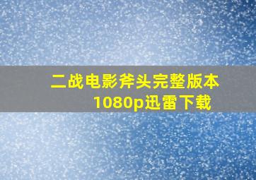 二战电影斧头完整版本 1080p迅雷下载